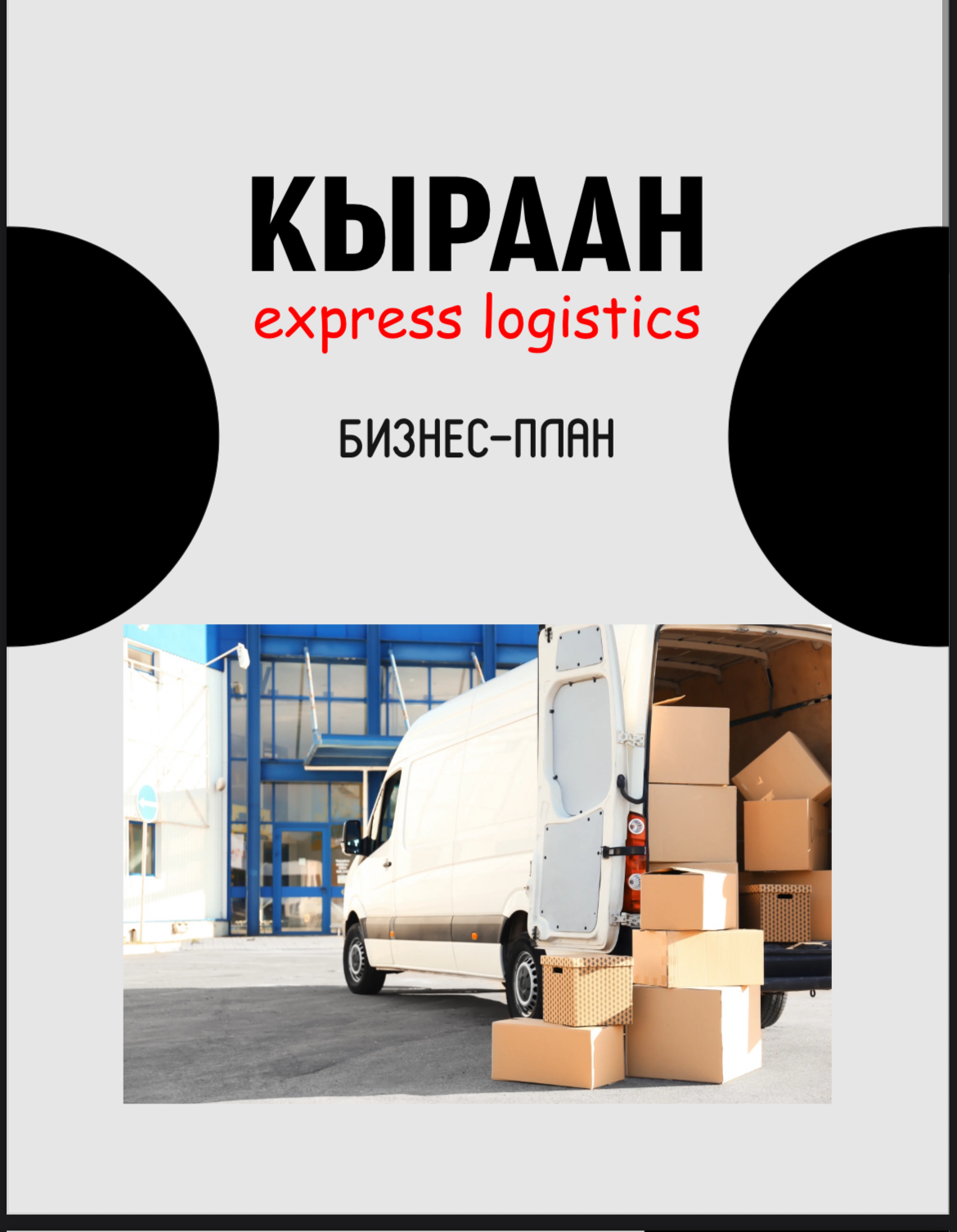 Кыраан логистик