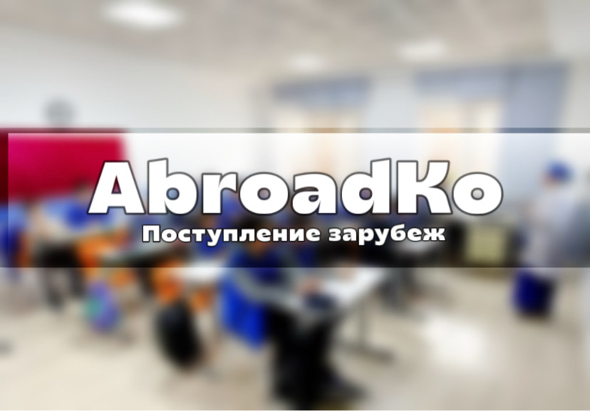ОсОО “Abroadko”