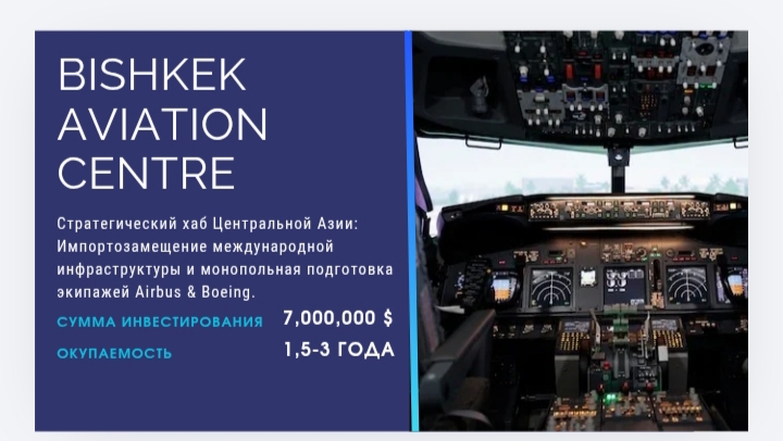 ОсОО "Bishkek Aviation Center"